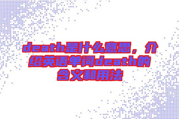 death是什么意思，介紹英語單詞death的含義和用法
