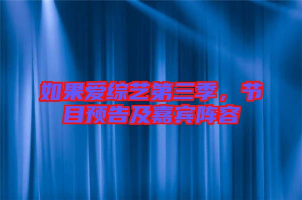 如果愛(ài)綜藝第三季，節(jié)目預(yù)告及嘉賓陣容