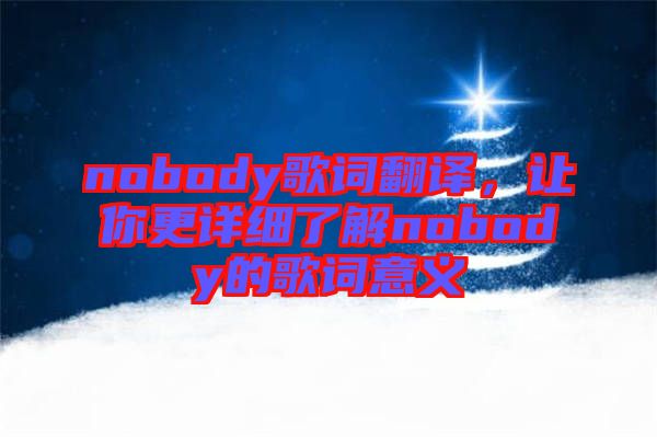 nobody歌詞翻譯，讓你更詳細了解nobody的歌詞意義