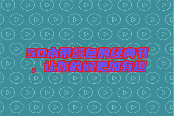 50本帶顏色的經(jīng)典書，讓你的閱更加有趣