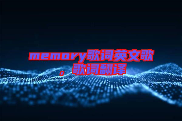 memory歌詞英文歌，歌詞翻譯