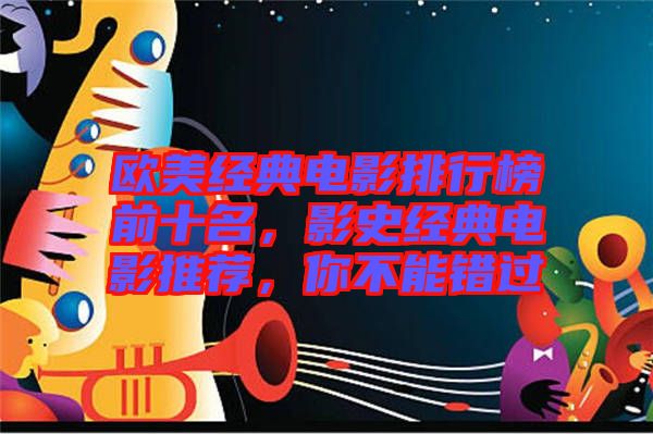 歐美經(jīng)典電影排行榜前十名，影史經(jīng)典電影推薦，你不能錯過