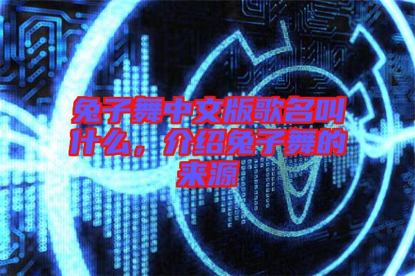 兔子舞中文版歌名叫什么，介紹兔子舞的來源