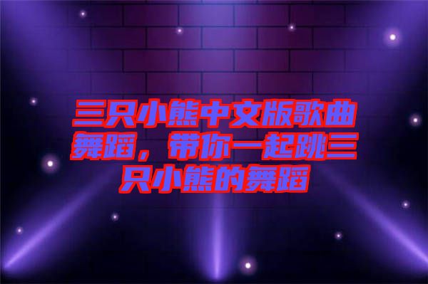 三只小熊中文版歌曲舞蹈，帶你一起跳三只小熊的舞蹈