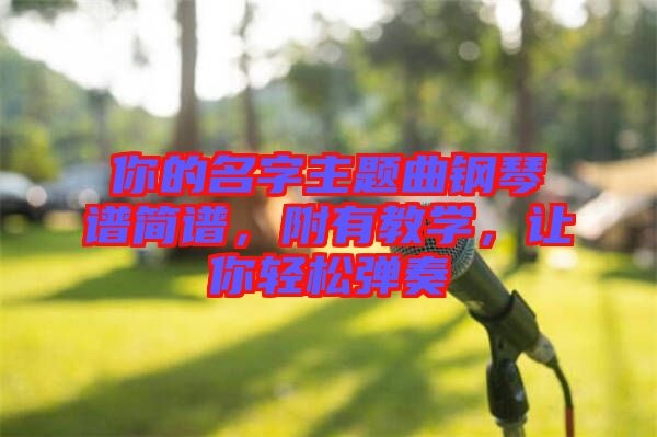 你的名字主題曲鋼琴譜簡譜，附有教學(xué)，讓你輕松彈奏