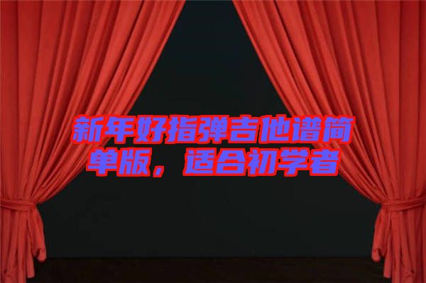 新年好指彈吉他譜簡單版，適合初學(xué)者
