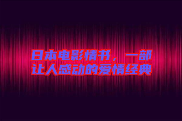 日本電影情書，一部讓人感動(dòng)的愛情經(jīng)典