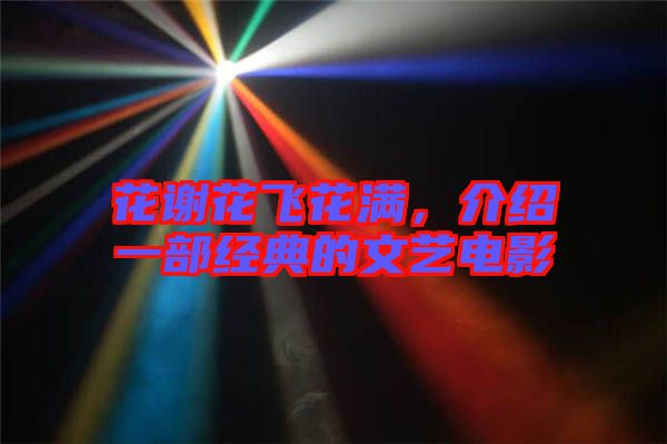 花謝花飛花滿，介紹一部經(jīng)典的文藝電影