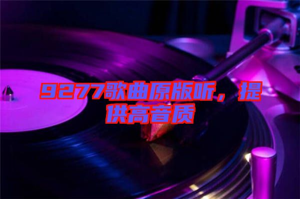 9277歌曲原版聽，提供高音質