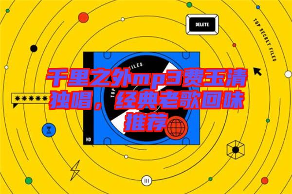 千里之外mp3費(fèi)玉清獨(dú)唱，經(jīng)典老歌回味推薦
