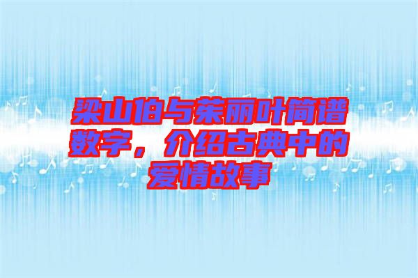 梁山伯與茱麗葉簡(jiǎn)譜數(shù)字，介紹古典中的愛情故事