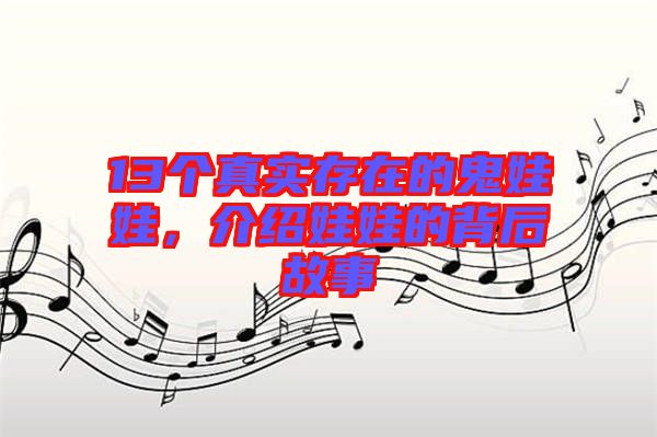 13個真實存在的鬼娃娃，介紹娃娃的背后故事