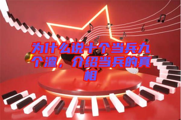 為什么說十個當(dāng)兵九個渣，介紹當(dāng)兵的真相