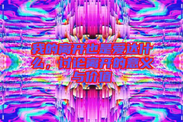 我的離開(kāi)也是愛(ài)達(dá)什么，討論離開(kāi)的意義與價(jià)值