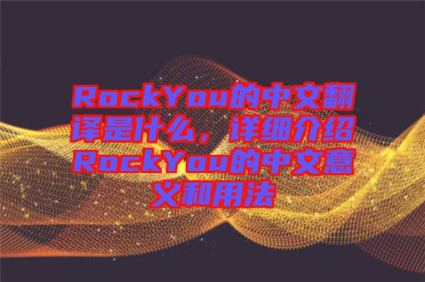 RockYou的中文翻譯是什么，詳細(xì)介紹RockYou的中文意義和用法