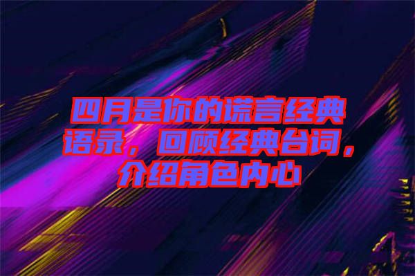 四月是你的謊言經(jīng)典語錄，回顧經(jīng)典臺詞，介紹角色內(nèi)心
