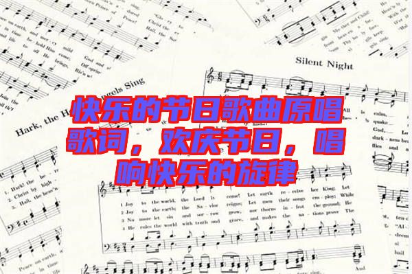 快樂(lè)的節(jié)日歌曲原唱歌詞，歡慶節(jié)日，唱響快樂(lè)的旋律