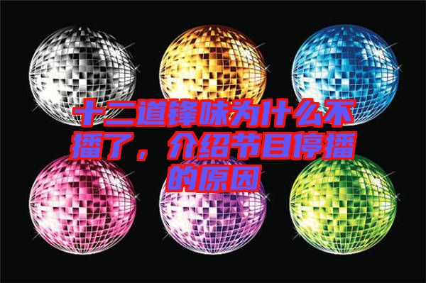 十二道鋒味為什么不播了，介紹節(jié)目停播的原因