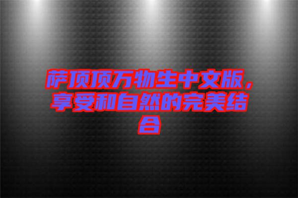薩頂頂萬物生中文版，享受和自然的完美結合
