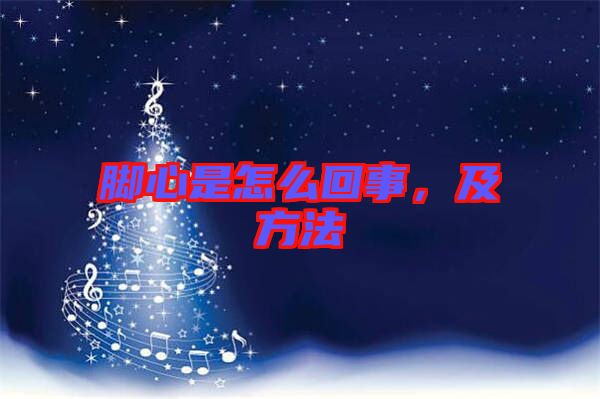 腳心是怎么回事，及方法