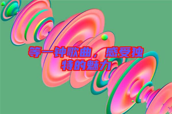 等一鐘歌曲，感受獨(dú)特的魅力