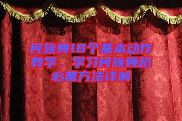 民族舞18個(gè)基本動(dòng)作教學(xué)，學(xué)習(xí)民族舞蹈必備方法詳解