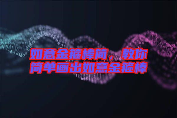 如意金箍棒簡，教你簡單畫出如意金箍棒