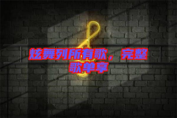 炫舞列所有歌，完整歌單享