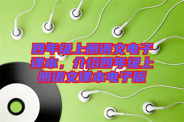 四年級上冊語文電子課本，介紹四年級上冊語文課本電子版