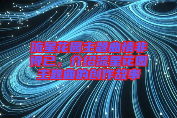 流星花園主題曲情非得已，介紹流星花園主題曲的創(chuàng)作故事