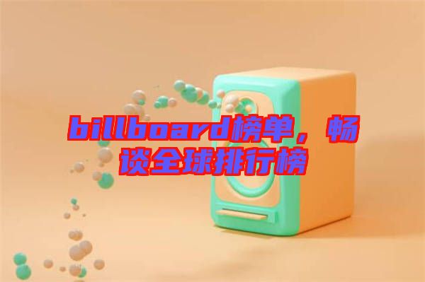 billboard榜單，暢談全球排行榜