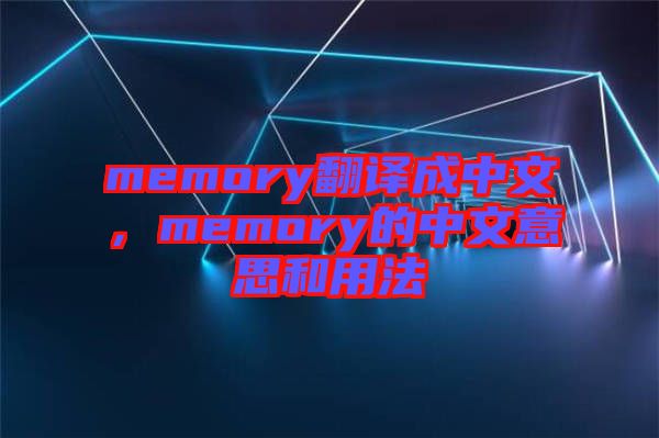 memory翻譯成中文，memory的中文意思和用法