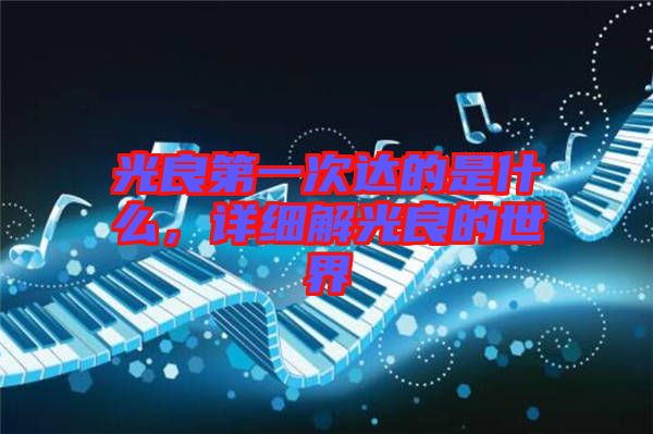 光良第一次達的是什么，詳細解光良的世界