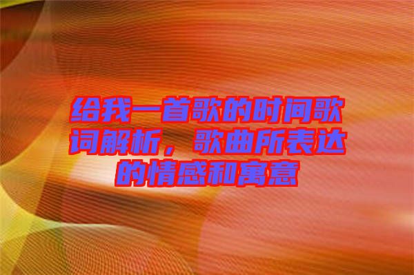 給我一首歌的時(shí)間歌詞解析，歌曲所表達(dá)的情感和寓意
