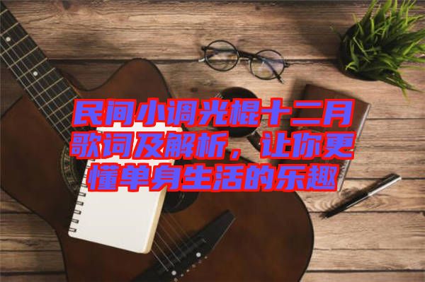 民間小調光棍十二月歌詞及解析，讓你更懂單身生活的樂趣