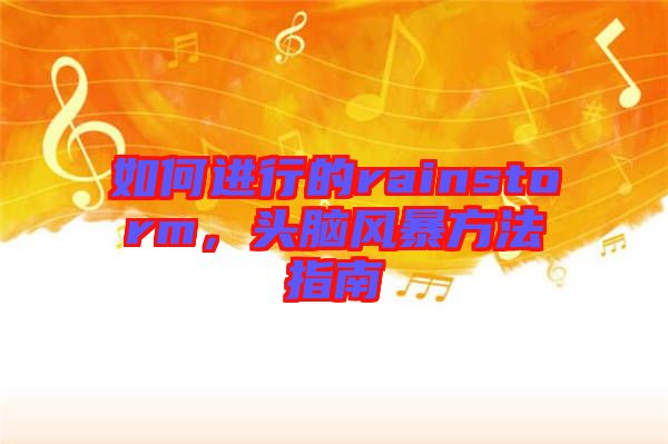 如何進行的rainstorm，頭腦風暴方法指南
