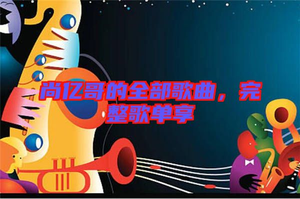 尚億哥的全部歌曲，完整歌單享