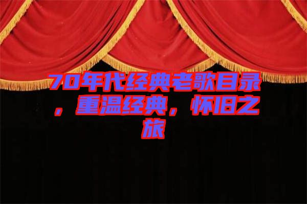 70年代經(jīng)典老歌目錄，重溫經(jīng)典，懷舊之旅