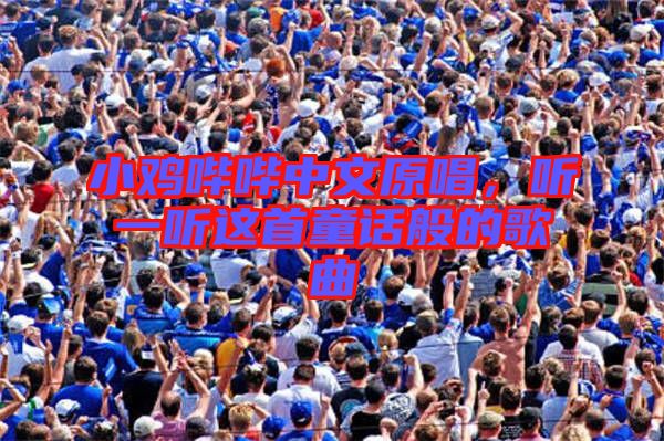 小雞嗶嗶中文原唱，聽(tīng)一聽(tīng)這首童話(huà)般的歌曲