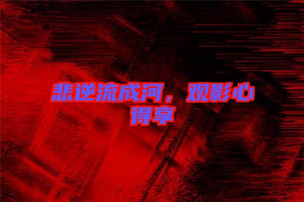悲逆流成河，觀影心得享