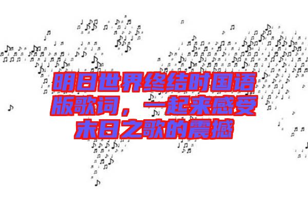 明日世界終結(jié)時國語版歌詞，一起來感受末日之歌的震撼