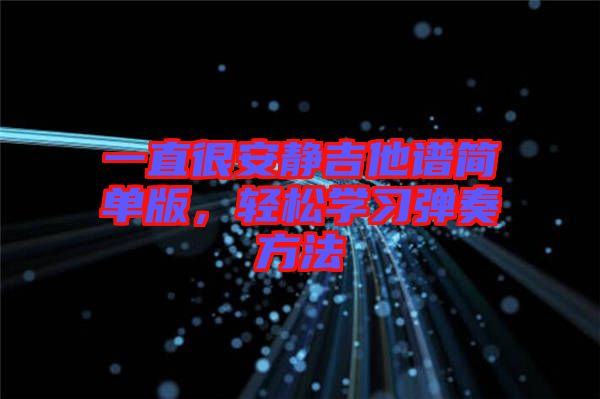 一直很安靜吉他譜簡單版，輕松學(xué)習(xí)彈奏方法