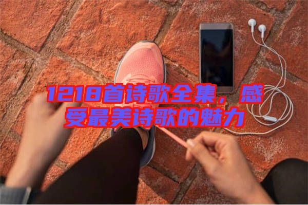1218首詩(shī)歌全集，感受最美詩(shī)歌的魅力