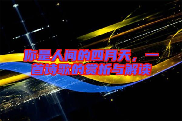 你是人間的四月天，一首詩歌的賞析與解讀