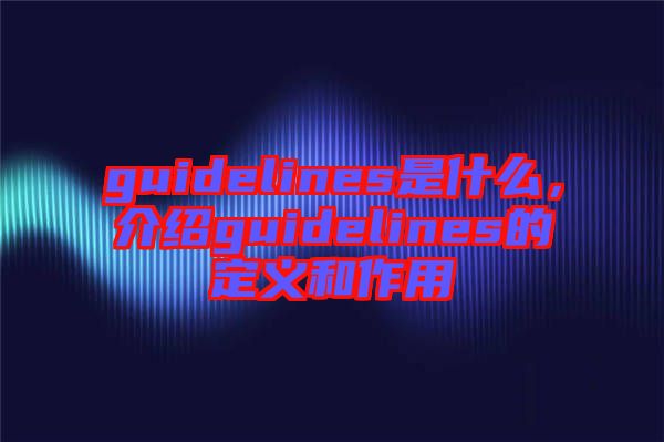 guidelines是什么，介紹guidelines的定義和作用