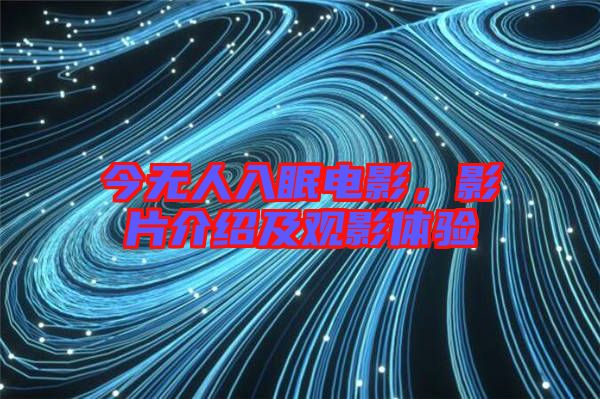 今無人入眠電影，影片介紹及觀影體驗(yàn)