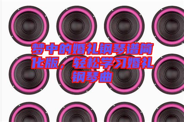 夢(mèng)中的婚禮鋼琴譜簡(jiǎn)化版，輕松學(xué)習(xí)婚禮鋼琴曲