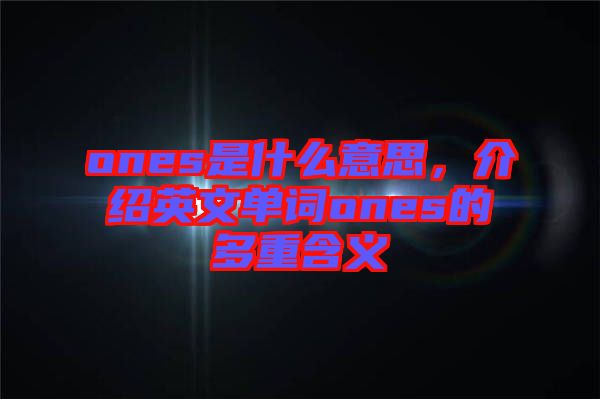 ones是什么意思，介紹英文單詞ones的多重含義