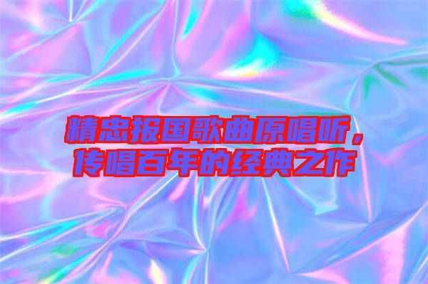 精忠報(bào)國歌曲原唱聽，傳唱百年的經(jīng)典之作