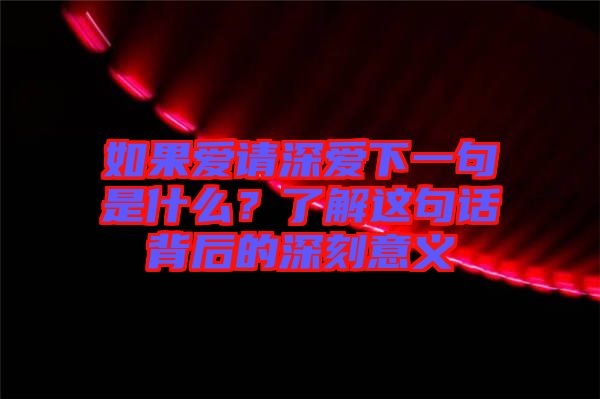 如果愛請深愛下一句是什么？了解這句話背后的深刻意義